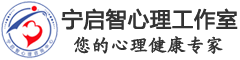 宁启智心理咨询室-线上线下心理咨询-专家心理咨询师