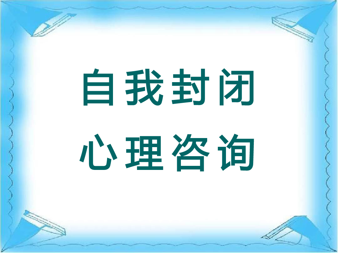 自我封闭，厌烦交往，情绪不能控制，