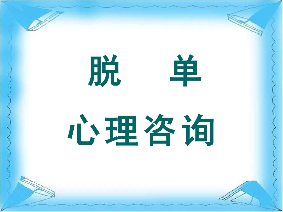 脱单困扰，亲密不能，表面喜欢内心无反应