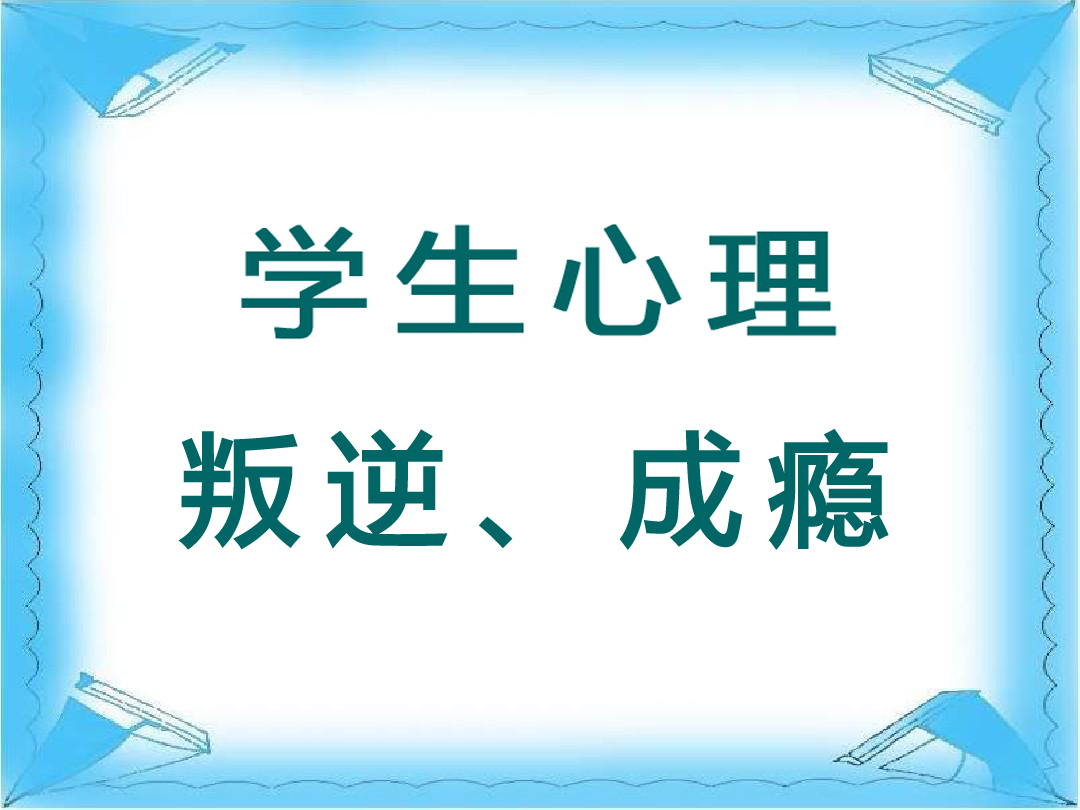 学生心理困扰，自残，叛逆、成瘾，厌学