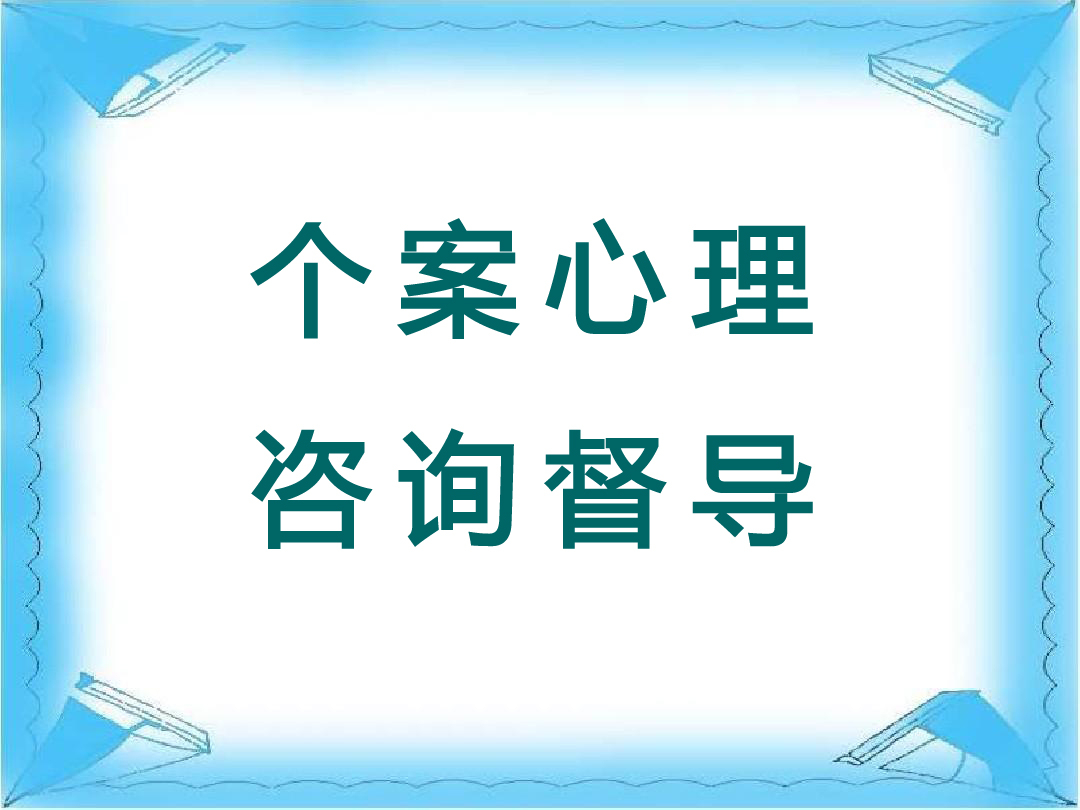 个案督导，对方心理，帮助难题，同一性差