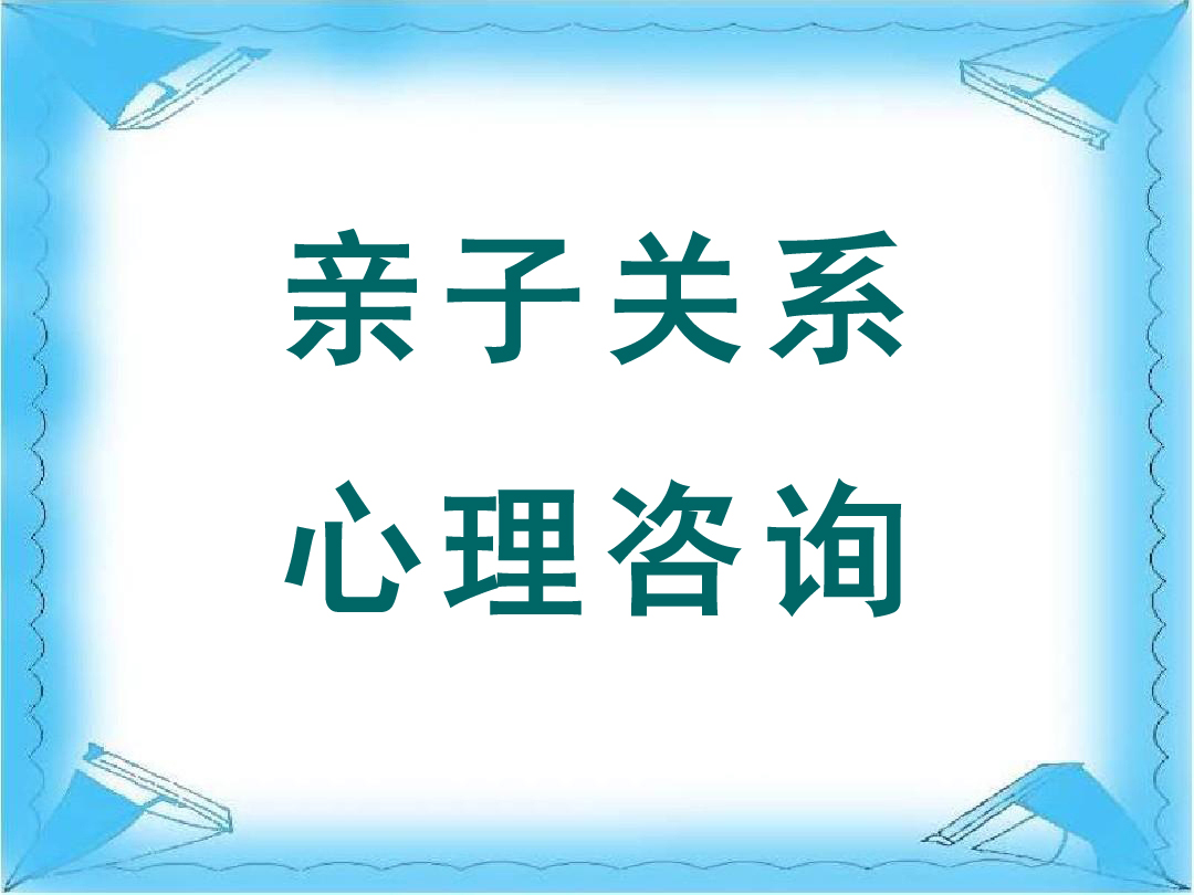 亲子关系，厌学，网瘾，自伤自残